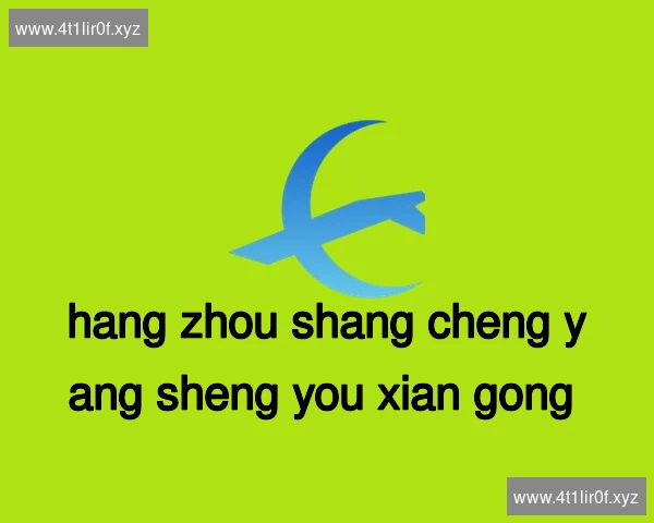 杭州上城养生有限公司